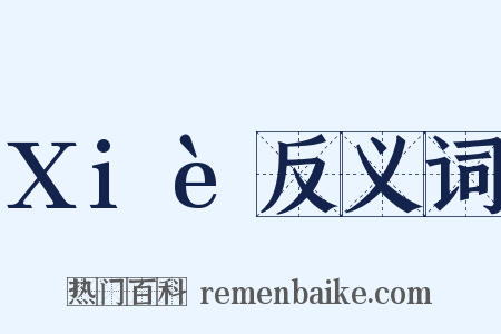 Xiè反义词是什么意思的图片